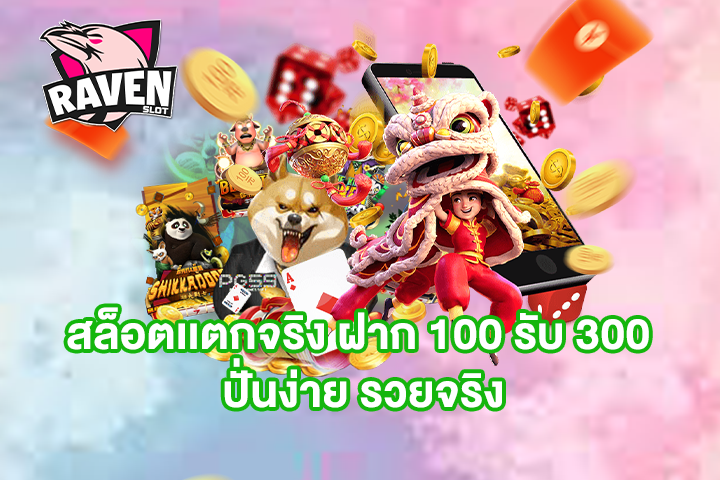 สล็อตเเตกจริง ฝาก 100 รับ 300 ปั่นง่าย รวยจริง