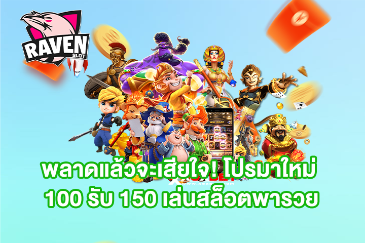 พลาดแล้วจะเสียใจ! โปรมาใหม่ 100 รับ 150 เล่นสล็อตพารวย