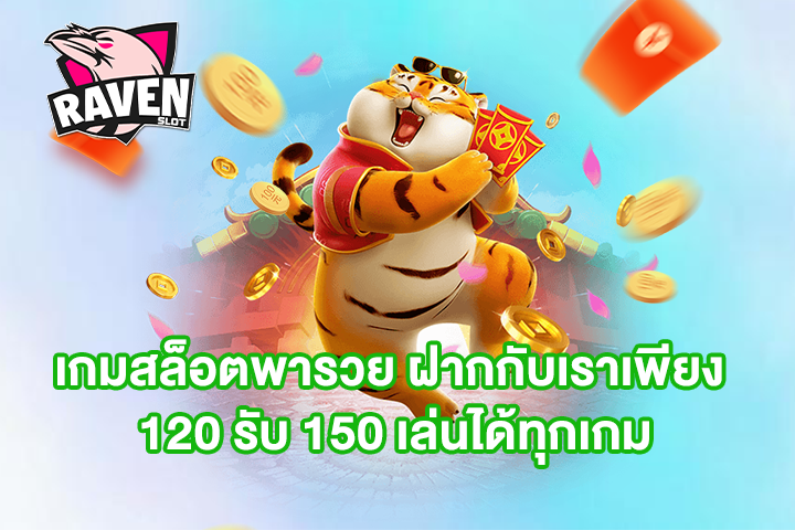 เกมสล็อตพารวย ฝากกับเราเพียง 120 รับ 150 เล่นได้ทุกเกม