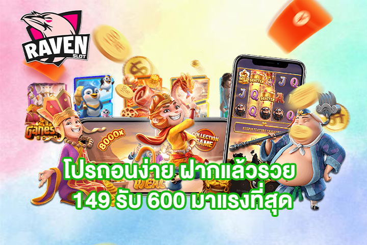 โปรถอนง่าย ฝากแล้วรวย 149 รับ 600 มาแรงที่สุด