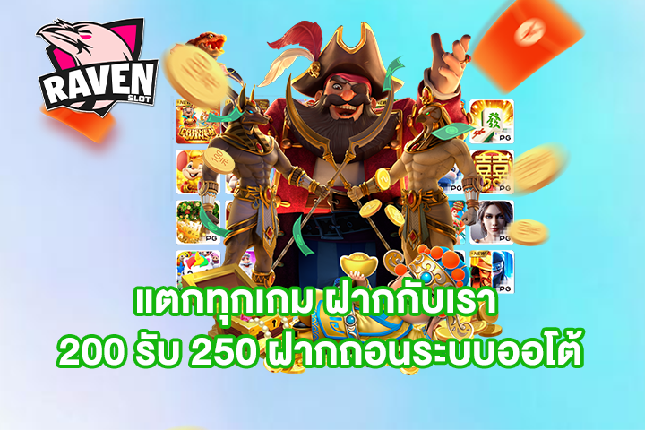 แตกทุกเกม ฝากกับเรา 200 รับ 250 ฝากถอนระบบออโต้