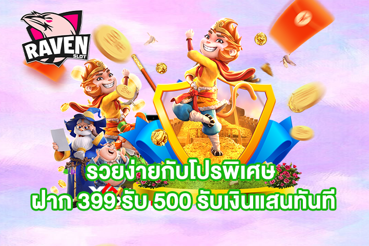 รวยง่ายกับโปรพิเศษ ฝาก 399 รับ 500 รับเงินแสนทันที