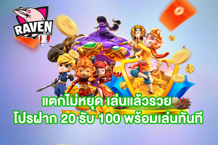 แตกไม่หยุด เล่นแล้วรวย โปรฝาก 20 รับ 100 พร้อมเล่นทันที