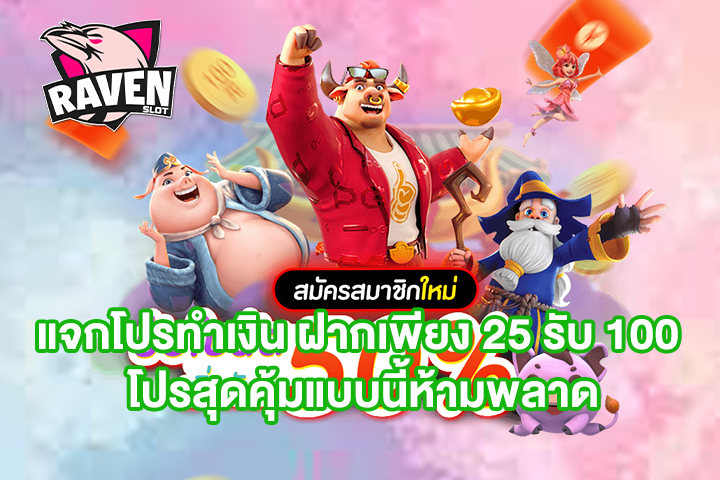 แจกโปรทำเงิน ฝากเพียง 25 รับ 100 โปรสุดคุ้มแบบนี้ห้ามพลาด