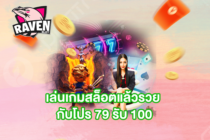 เล่นเกมสล็อตแล้วรวย กับโปร 79 รับ 100