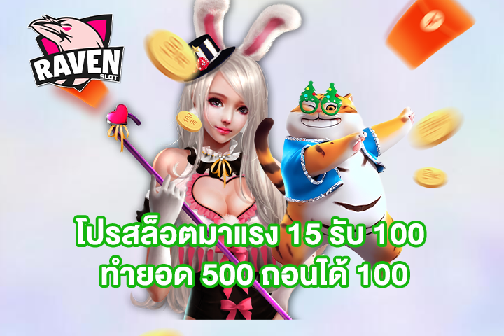 โปรสล็อตมาแรง 15 รับ 100 ทำยอด 500 ถอนได้ 100