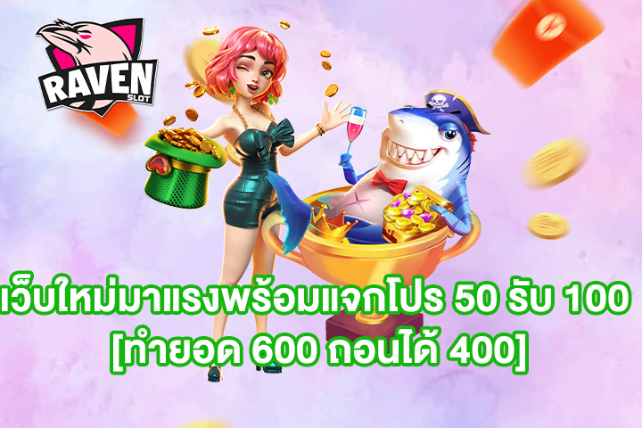 เว็บใหม่มาแรงพร้อมแจกโปร 50 รับ 100 [ทำยอด 600 ถอนได้ 400]