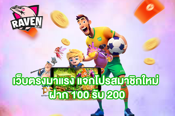 เว็บตรงมาแรง แจกโปรสมาชิกใหม่ ฝาก 100 รับ 200