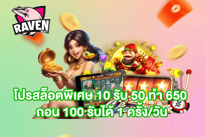 โปรสล็อตพิเศษ 10 รับ 50 ทำ 650 ถอน 100 รับได้ 1 ครั้ง/วัน