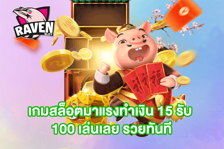 เกมสล็อตมาแรงทำเงิน 15 รับ 100 เล่นเลย รวยทันที