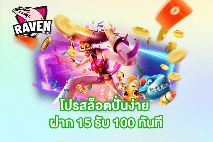 โปรสล็อตปั่นง่าย ฝาก 15 รับ 100 ทันที