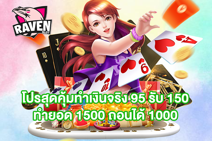 โปรสุดคุ้มทำเงินจริง 95 รับ 150 ทำยอด 1500 ถอนได้ 1000