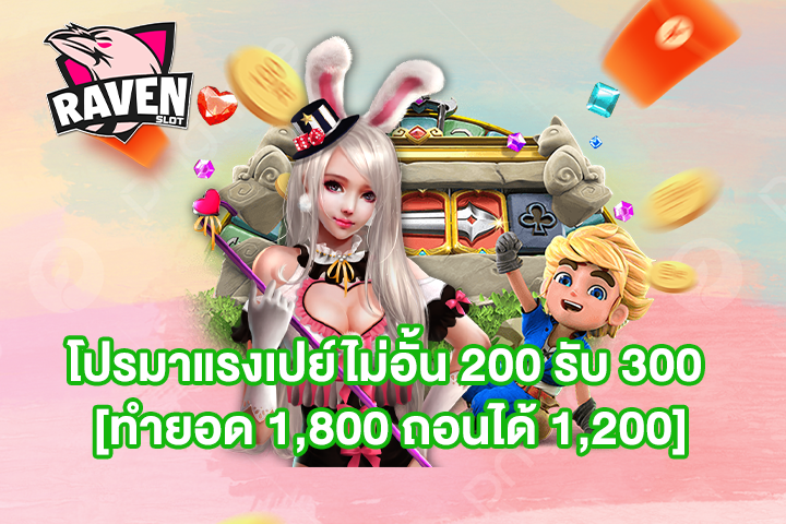 โปรมาแรงเปย์ไม่อั้น 200 รับ 300 [ทำยอด 1,800 ถอนได้ 1,200]