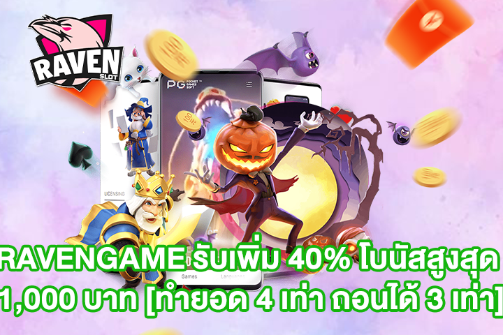 RAVENGAME รับเพิ่ม 40% โบนัสสูงสุด 1,000 บาท [ทำยอด 4 เท่า ถอนได้ 3 เท่า]