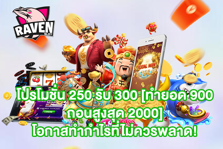 โปรโมชั่น 250 รับ 300 [ทำยอด 900 ถอนสูงสุด 2000] โอกาสทำกำไรที่ไม่ควรพลาด!