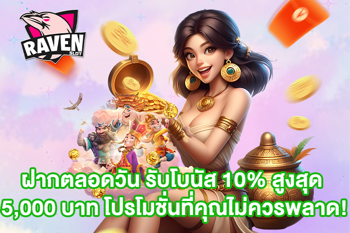 ฝากตลอดวัน รับโบนัส 10% สูงสุด 5,000 บาท โปรโมชั่นที่คุณไม่ควรพลาด!