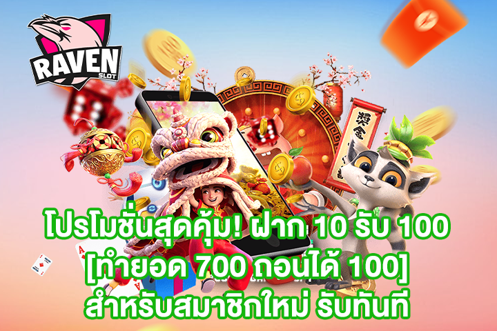 โปรโมชั่นสุดคุ้ม! ฝาก 10 รับ 100 [ทำยอด 700 ถอนได้ 100] สำหรับสมาชิกใหม่ รับทันที