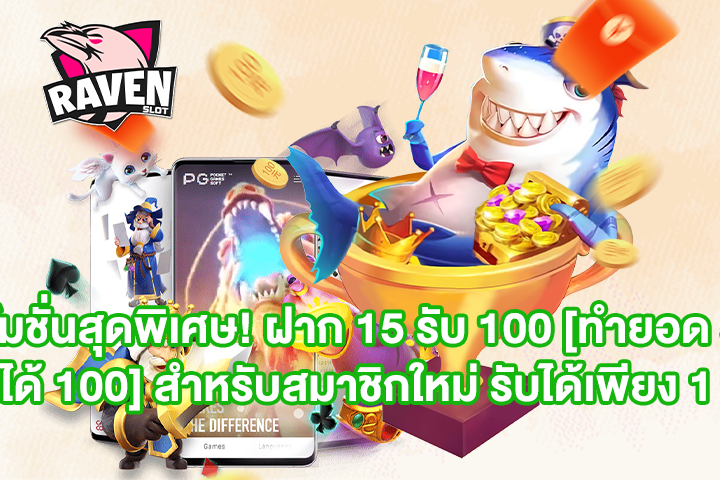 โปรโมชั่นสุดพิเศษ! ฝาก 15 รับ 100 [ทำยอด 500 ถอนได้ 100] สำหรับสมาชิกใหม่ รับได้เพียง 1 ครั้ง