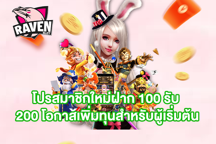 โปรสมาชิกใหม่ฝาก 100 รับ 200 โอกาสเพิ่มทุนสำหรับผู้เริ่มต้น