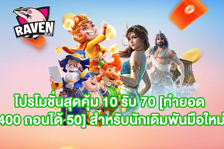 โปรโมชั่นสุดคุ้ม 10 รับ 70 [ทำยอด 400 ถอนได้ 50] สำหรับนักเดิมพันมือใหม่