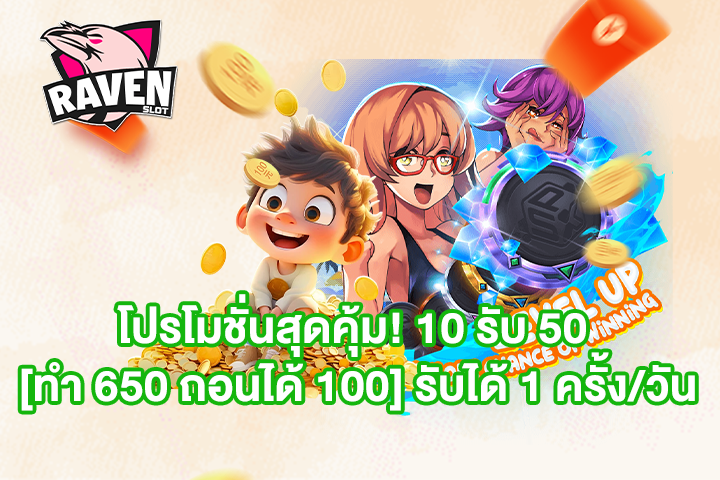 โปรโมชั่นสุดคุ้ม! 10 รับ 50 [ทำ 650 ถอนได้ 100] รับได้ 1 ครั้ง/วัน