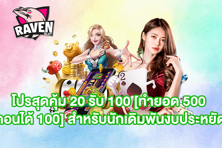 โปรสุดคุ้ม 20 รับ 100 [ทำยอด 500 ถอนได้ 100] สำหรับนักเดิมพันงบประหยัด