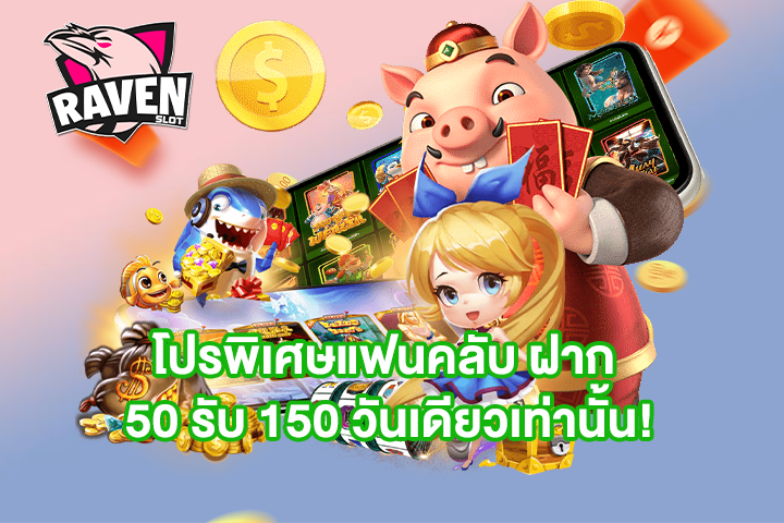 โปรพิเศษแฟนคลับ ฝาก 50 รับ 150 วันเดียวเท่านั้น!