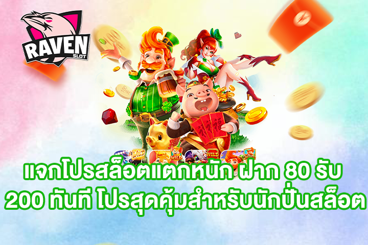 แจกโปรสล็อตแตกหนัก ฝาก 80 รับ 200 ทันที โปรสุดคุ้มสำหรับนักปั่นสล็อต