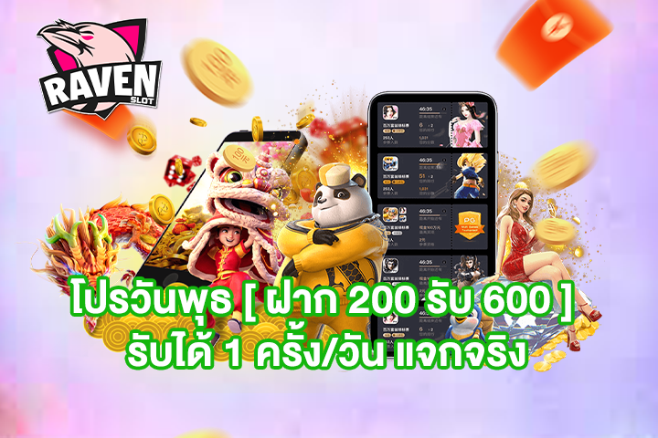 โปรวันพุธ [ ฝาก 200 รับ 600 ] รับได้ 1 ครั้ง/วัน แจกจริง