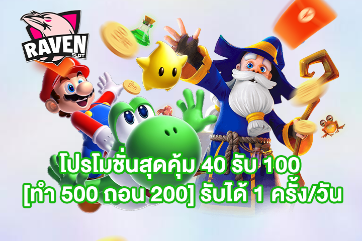 โปรโมชั่นสุดคุ้ม 40 รับ 100 [ทำ 500 ถอน 200] รับได้ 1 ครั้ง/วัน