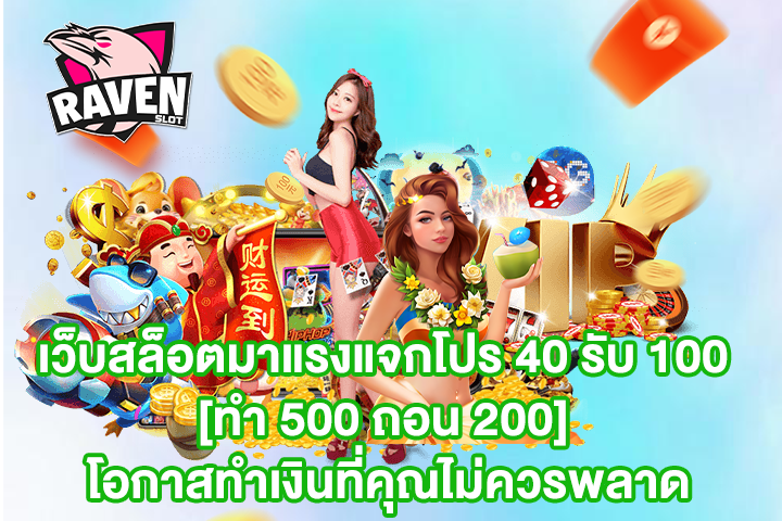 เว็บสล็อตมาแรงแจกโปร 40 รับ 100 [ทำ 500 ถอน 200] โอกาสทำเงินที่คุณไม่ควรพลาด