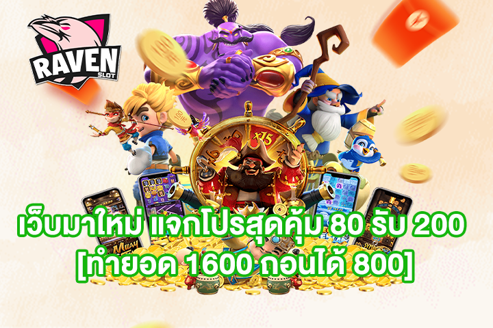 เว็บมาใหม่ แจกโปรสุดคุ้ม 80 รับ 200 [ทำยอด 1600 ถอนได้ 800]