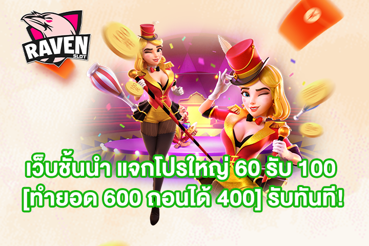 เว็บชั้นนำ แจกโปรใหญ่ 60 รับ 100 [ทำยอด 600 ถอนได้ 400] รับทันที!