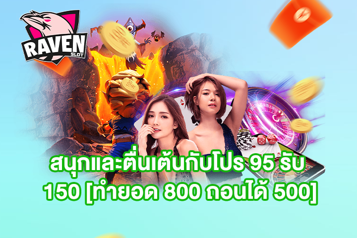 สนุกและตื่นเต้นกับโปร 95 รับ 150 [ทำยอด 800 ถอนได้ 500]