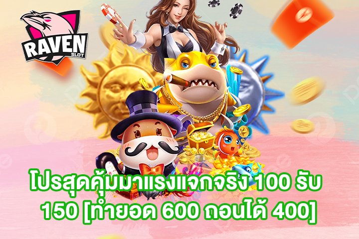 โปรสุดคุ้มมาแรงแจกจริง 100 รับ 150 [ทำยอด 600 ถอนได้ 400]