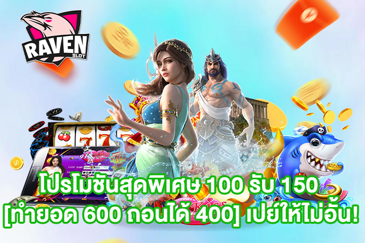 โปรโมชันสุดพิเศษ 100 รับ 150 [ทำยอด 600 ถอนได้ 400] เปย์ให้ไม่อั้น!