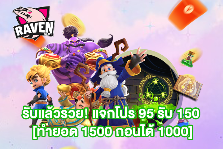 รับแล้วรวย! แจกโปร 95 รับ 150 [ทำยอด 1500 ถอนได้ 1000]