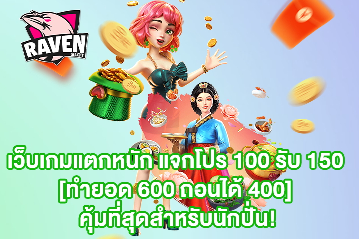 เว็บเกมแตกหนัก แจกโปร 100 รับ 150 [ทำยอด 600 ถอนได้ 400] คุ้มที่สุดสำหรับนักปั่น!