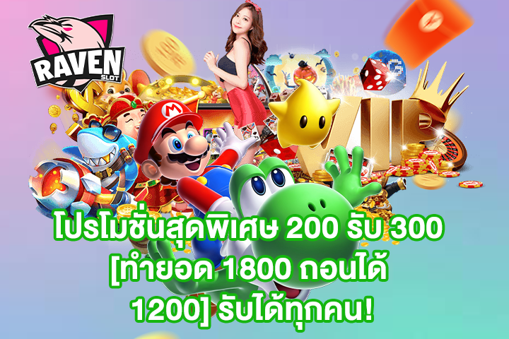 โปรโมชั่นสุดพิเศษ 200 รับ 300 [ทำยอด 1800 ถอนได้ 1200] รับได้ทุกคน!