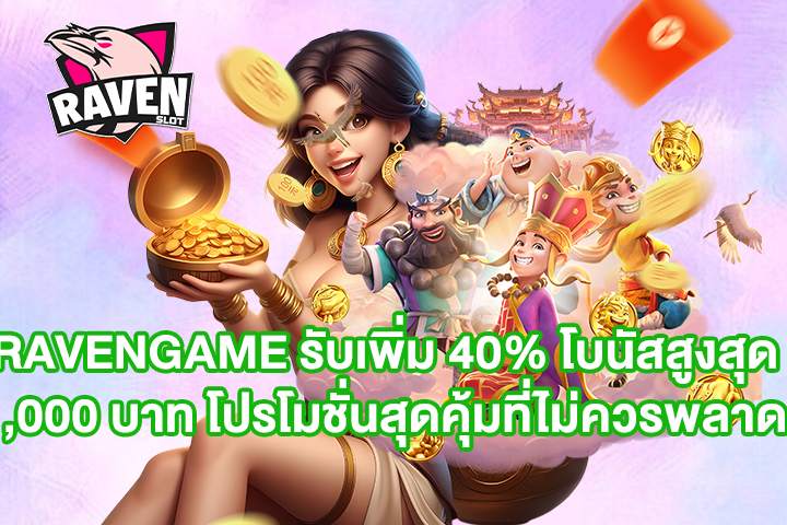 RAVENGAME รับเพิ่ม 40% โบนัสสูงสุด 1,000 บาท โปรโมชั่นสุดคุ้มที่ไม่ควรพลาด!