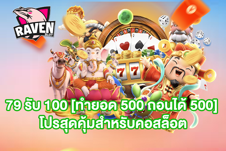 79 รับ 100 [ทำยอด 500 ถอนได้ 500] โปรสุดคุ้มสำหรับคอสล็อต