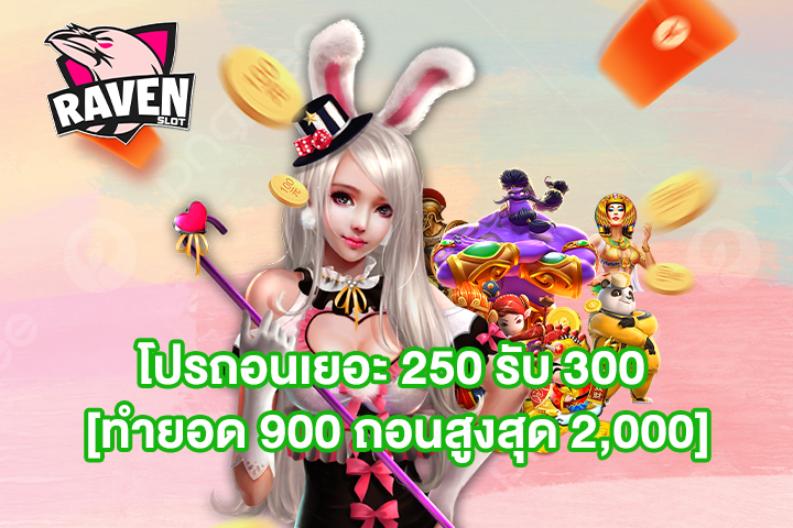 โปรถอนเยอะ 250 รับ 300 [ทำยอด 900 ถอนสูงสุด 2,000]