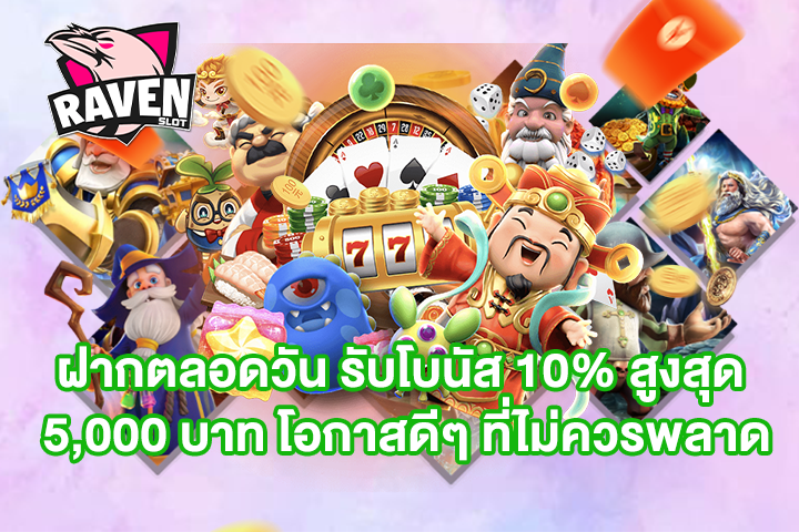 ฝากตลอดวัน รับโบนัส 10% สูงสุด 5,000 บาท โอกาสดีๆ ที่ไม่ควรพลาด