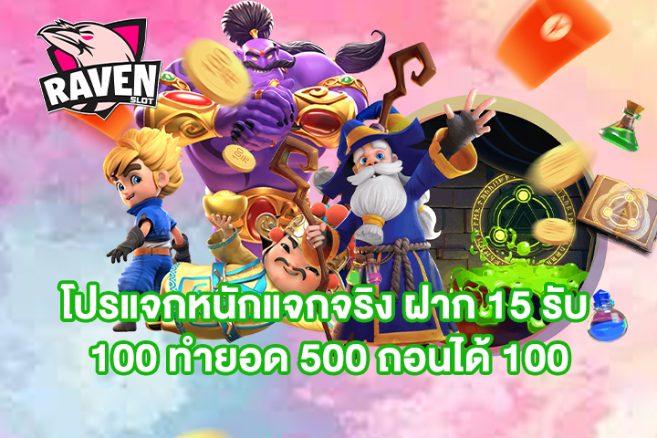 โปรแจกหนักแจกจริง ฝาก 15 รับ 100 ทำยอด 500 ถอนได้ 100