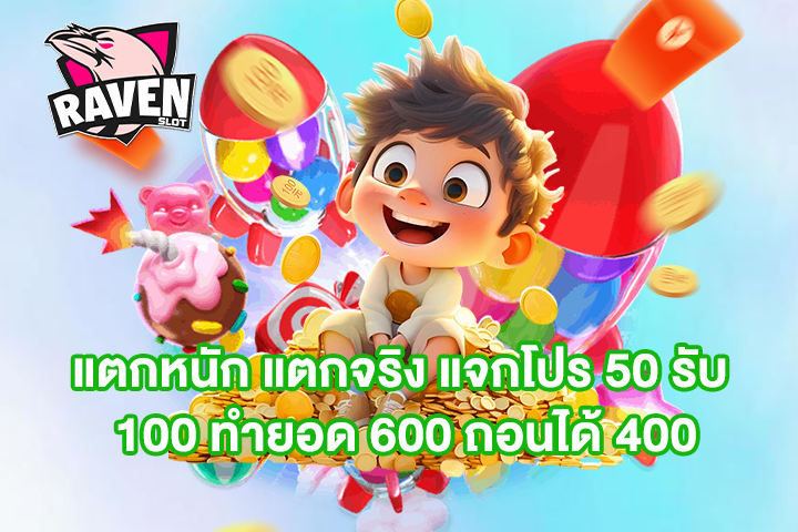 แตกหนัก แตกจริง แจกโปร 50 รับ 100 ทำยอด 600 ถอนได้ 400