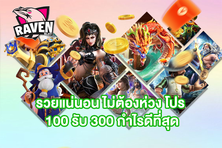 รวยแน่นอน ไม่ต้องห่วง โปร 100 รับ 300 กำไรดีที่สุด