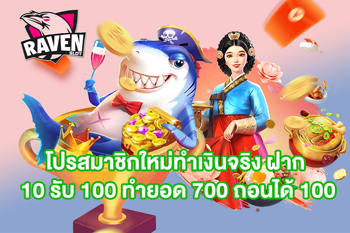 โปรสมาชิกใหม่ทำเงินจริง ฝาก 10 รับ 100 ทำยอด 700 ถอนได้ 100