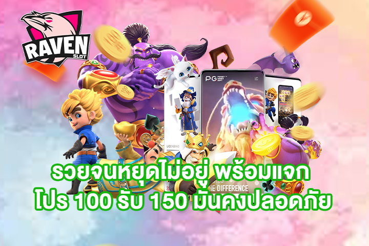 รวยจนหยุดไม่อยู่ พร้อมแจก โปร 100 รับ 150 มั่นคงปลอดภัย