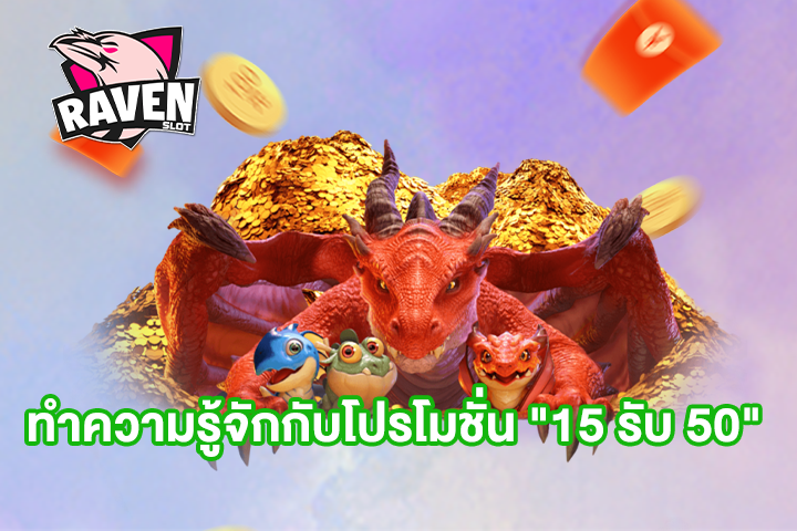 ทำความรู้จักกับโปรโมชั่น "15 รับ 50"