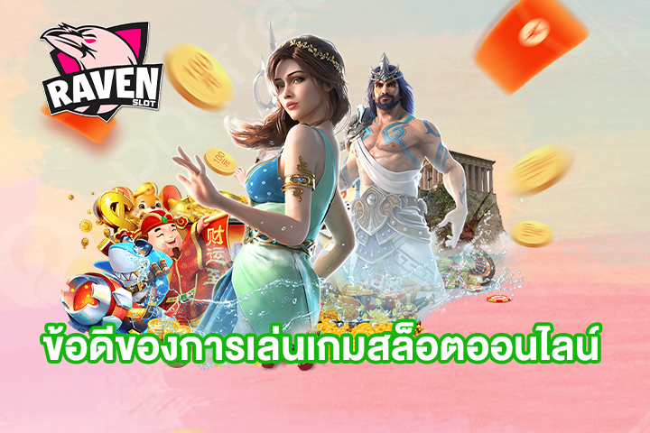 ข้อดีของการเล่นเกมสล็อตออนไลน์